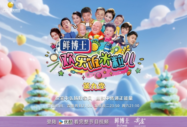 《欢乐饭米粒儿》第九季即将热辣来袭,笑料升级,精彩不容错过!(图1) image.png