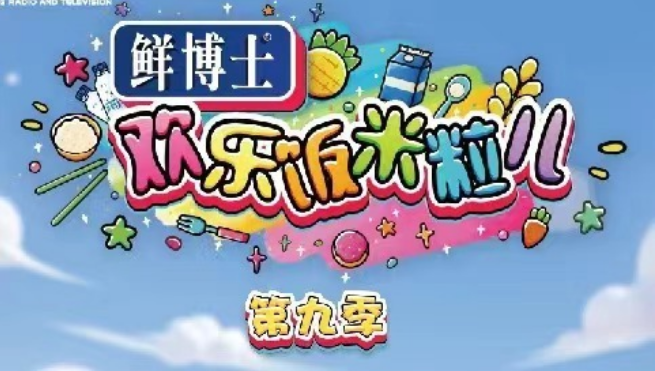 《欢乐饭米粒儿》第九季即将热辣来袭,笑料升级,精彩不容错过!(图6) image.png