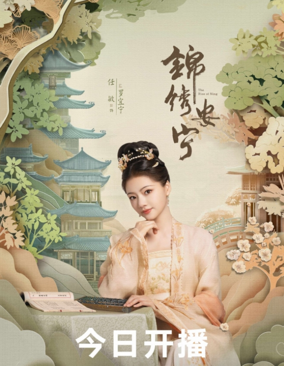 《锦绣安宁》今日开播 张晚意任敏深宅重逢暗恋情愫极致推拉(图2) image.png