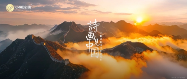 和小糊涂仙一起以诗画见中国,经典与创新共舞,用心酿就幸福生活(图1) image.png