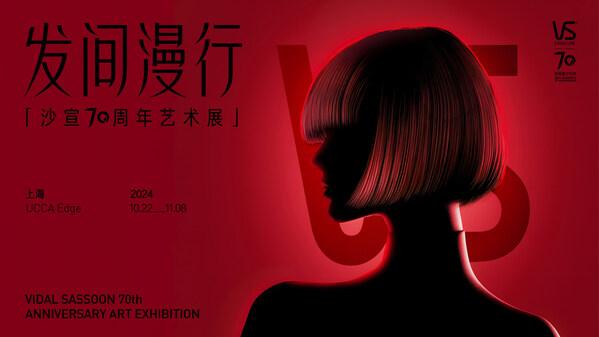 再现传奇岁月,沙宣70周年艺术展「发间漫行」正式开幕(图1) 再现传奇岁月,沙宣70周年艺术展「发间漫行」正式开幕(图1)