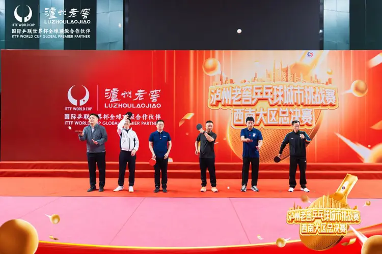 蓉城对决 圆满落幕!2024泸州老窖乒乓球城市挑战赛西南大区总决赛再创荣耀(图1) 蓉城对决 圆满落幕!2024泸州老窖乒乓球城市挑战赛西南大区总决赛再创荣耀(图1)