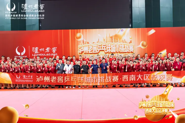 蓉城对决 圆满落幕!2024泸州老窖乒乓球城市挑战赛西南大区总决赛再创荣耀(图5) 蓉城对决 圆满落幕!2024泸州老窖乒乓球城市挑战赛西南大区总决赛再创荣耀(图5)