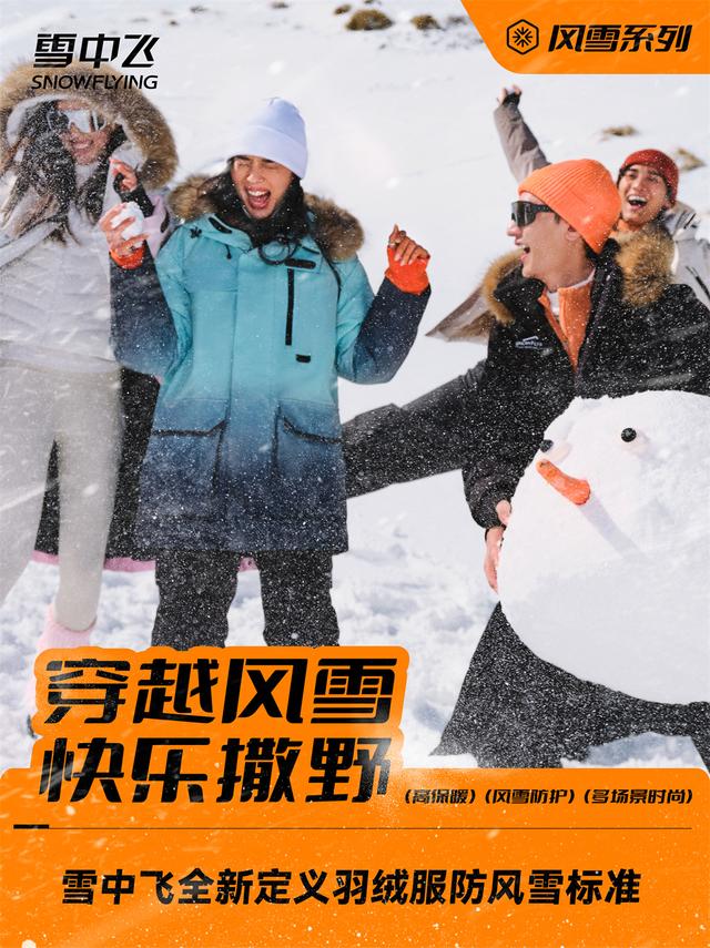 雪中飞品牌正式宣布成毅为品牌代言人,他将展现风雪系列的多重魅力(图2) 雪中飞品牌正式宣布成毅为品牌代言人,他将展现风雪系列的多重魅力(图2)
