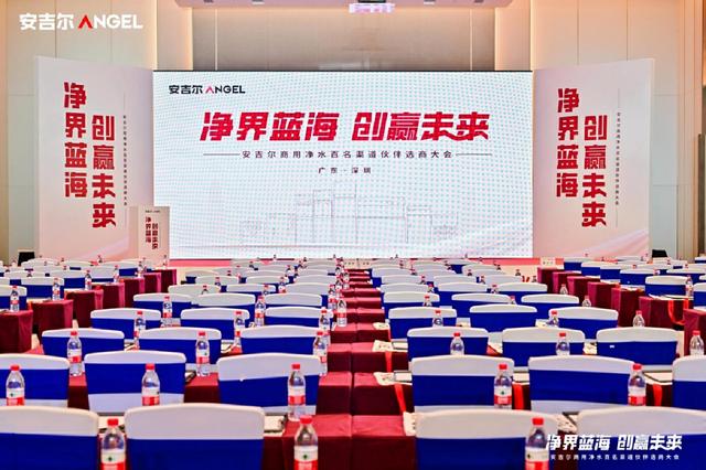 探索纯净新境，共铸辉煌明天 | 安吉尔商用净水行业高峰论坛在深圳圆满落幕(图1)