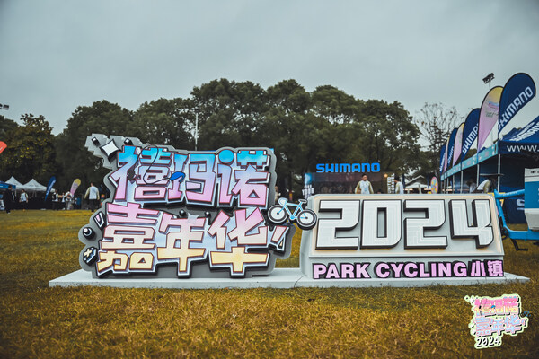 创新升级之旅 2024年禧玛诺嘉年华在上海嘉北郊野公园圆满收官(图1) 创新升级之旅 2024年禧玛诺嘉年华在上海嘉北郊野公园圆满收官(图1)