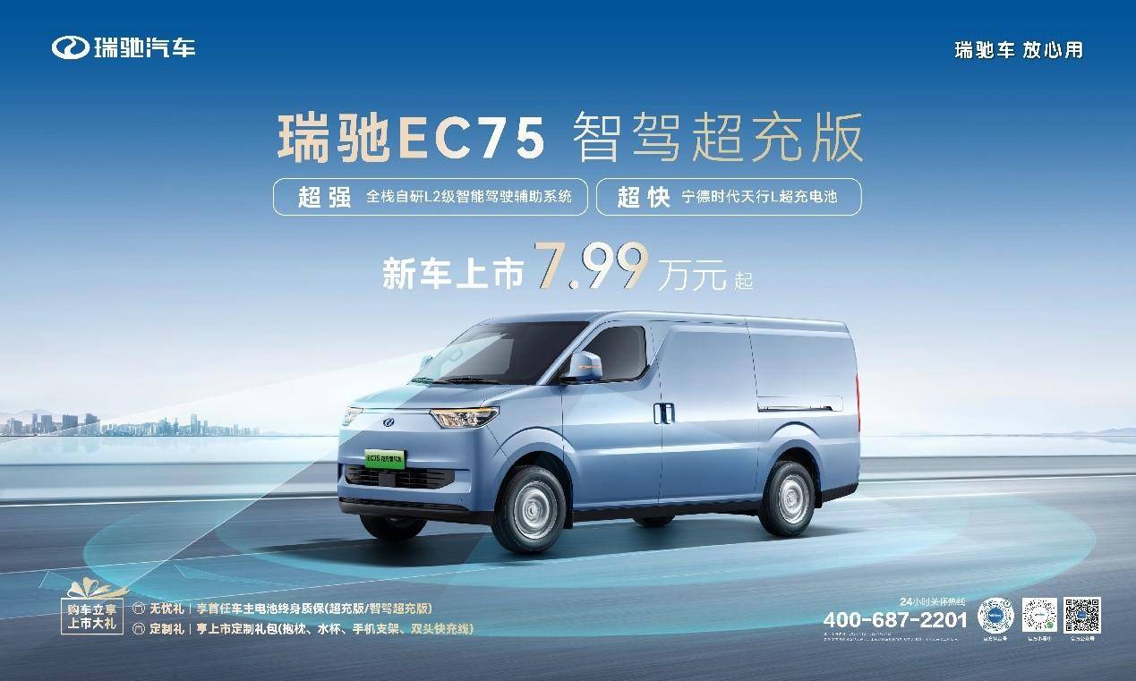 智驾领航，超充赋能！ 瑞驰ec75智驾超充版上市，7.99万元起！(图1)