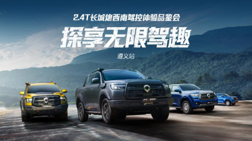 助千行百业 探民族文化 2.4t长城炮西南驾控体验营玩转西南七城(图1)