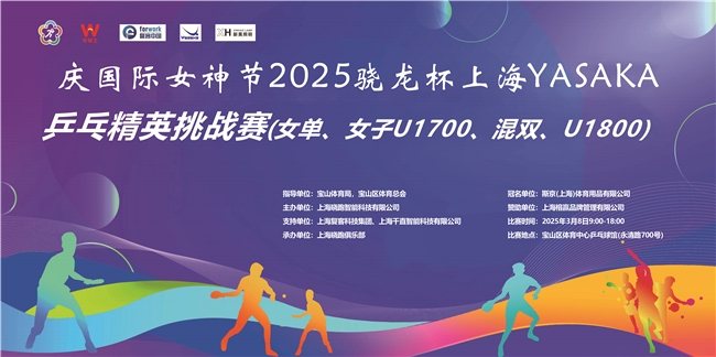 国际女神节2025骁龙杯上海yasaka乒乓精英挑战赛圆满落幕
(图1)