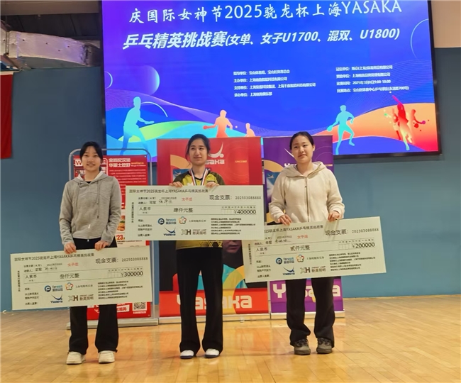 国际女神节2025骁龙杯上海yasaka乒乓精英挑战赛圆满落幕
(图2)