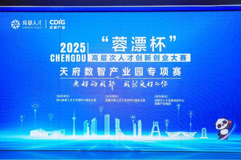 30支队伍角逐！2025“蓉漂杯”天府数智产业园专项赛收官！
(图1)