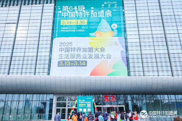 第64届中国特许加盟展在京启幕：激发创业活力，共绘消费提质新图景(图1)