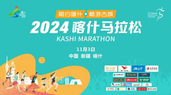 2024喀什马拉松新闻发布会如期举行!报名通道已开启!(图1) image.png