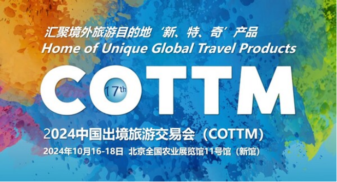 50多个目的地国家(地区)的200多家境外旅游资源商齐聚第十七届中国出境旅游交易会(cottm2024)(图1) image.png