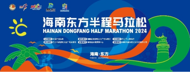 激情东方 心悦东马丨2024海南东方半程马拉松报名正式开启,要健康,到东方!(图2) image.png