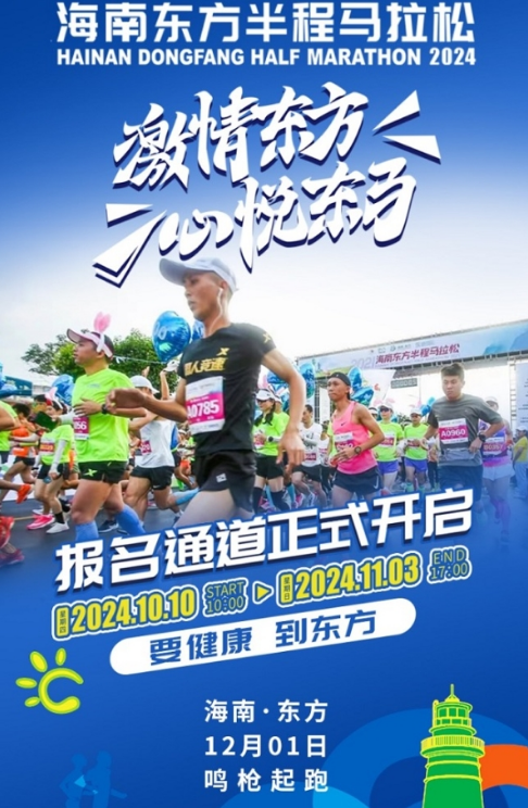 激情东方 心悦东马丨2024海南东方半程马拉松报名正式开启,要健康,到东方!(图5) image.png