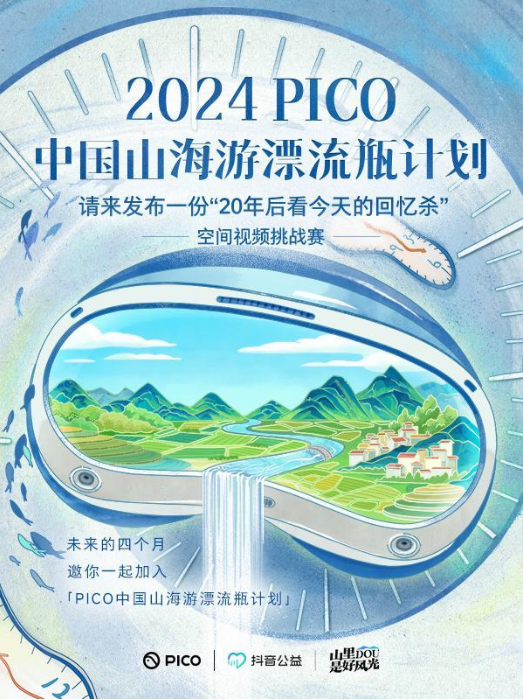 “2024 pico中国山海游漂流瓶计划”空间视频挑战赛开始啦!(图1) image.png