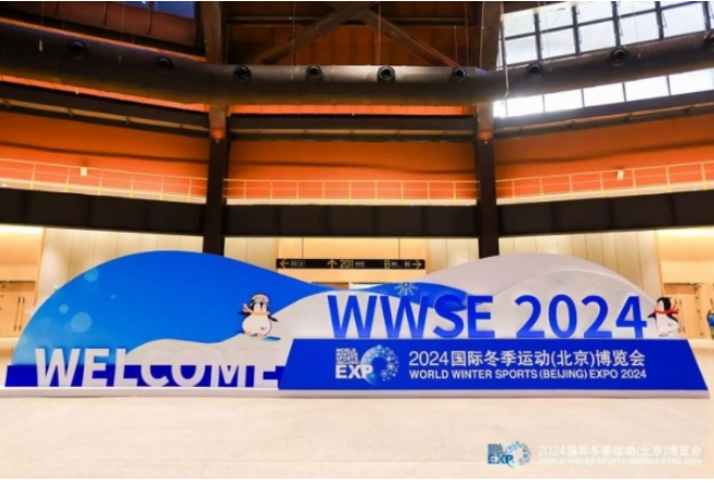 聚全球资源 展冰雪未来 2024国际冬季运动(北京)博览会开启(图1) image.png
