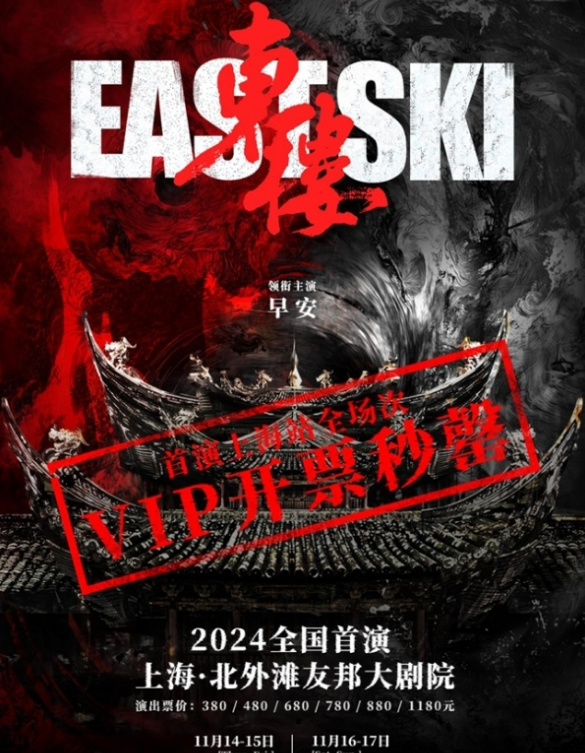 开票 早安主演大型说唱音乐剧《东楼》全球首演上海站强势来袭(图1) image.png